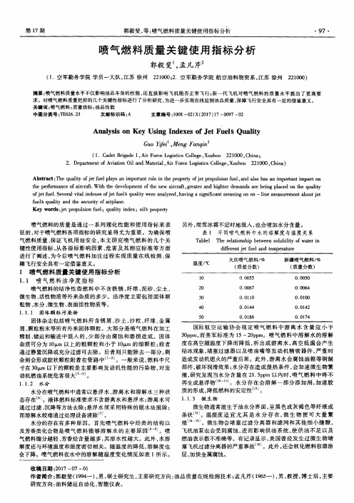 喷气燃料质量关键使用指标分析