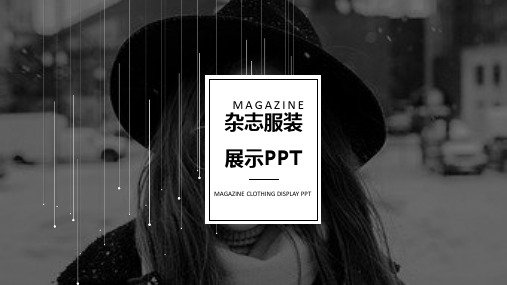 时尚杂志服装展示欧美创意简洁黑白通用动态PPT模板素材方案