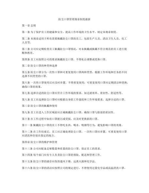 防尘口罩管理规章制度最新