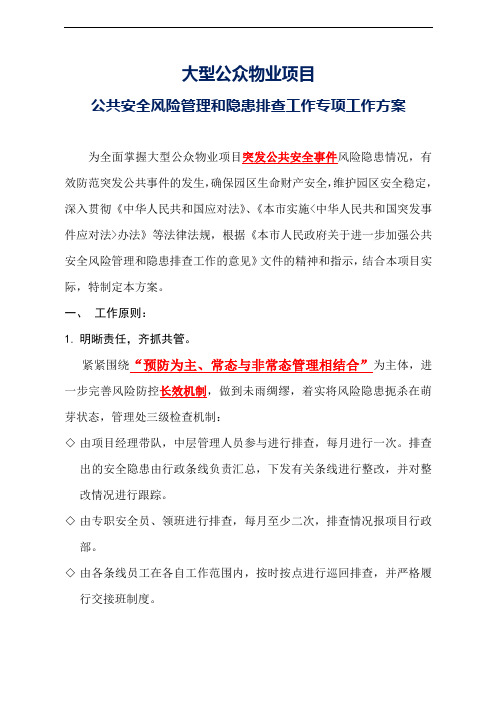 大型公众物业项目公共安全风险管理和隐患排查工作专项工作方案通用参考借鉴范本