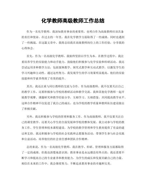 化学教师高级教师工作总结