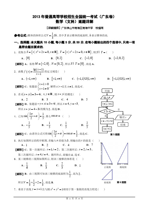 2013年广东高考文科数学(精美word版)逐题详解