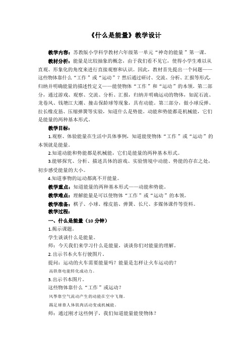 第一单元《什么是能量》教学设计苏教版科学六年级下册