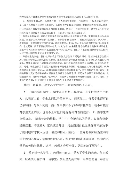 教师应该怎样做才算尊重学生呢