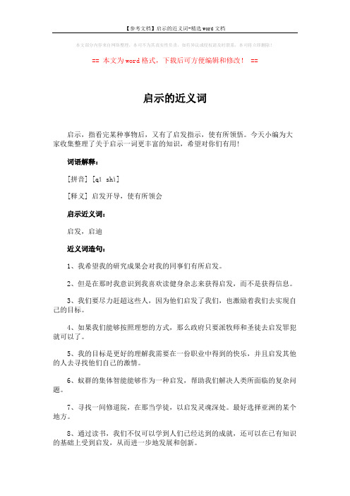 【参考文档】启示的近义词-精选word文档 (2页)