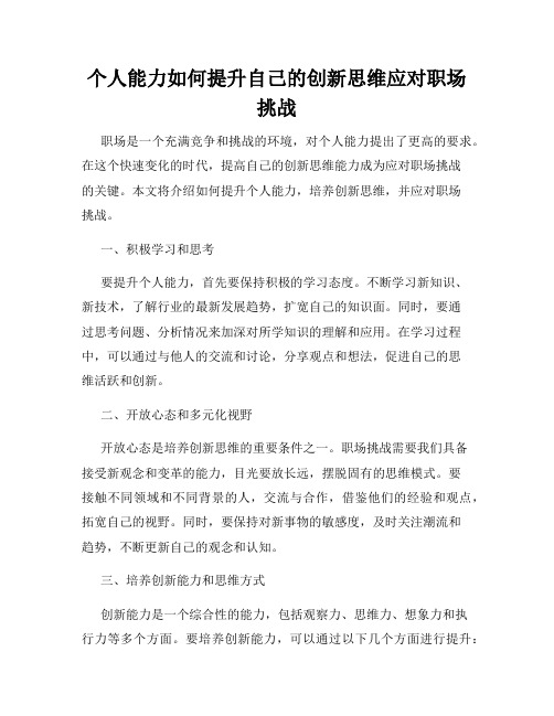 个人能力如何提升自己的创新思维应对职场挑战