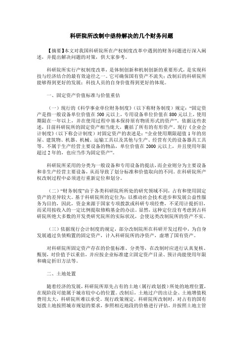 科研院所改制中亟待解决的几个财务问题