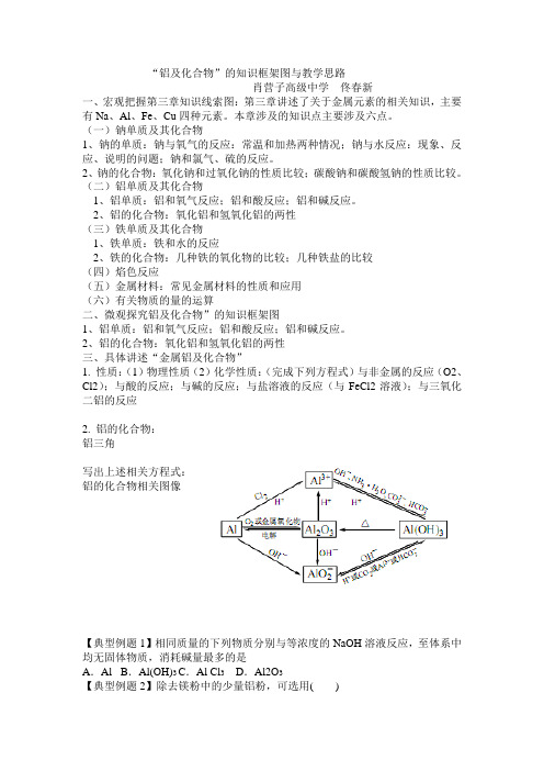 “铝及化合物”的知识框架图与教学思路