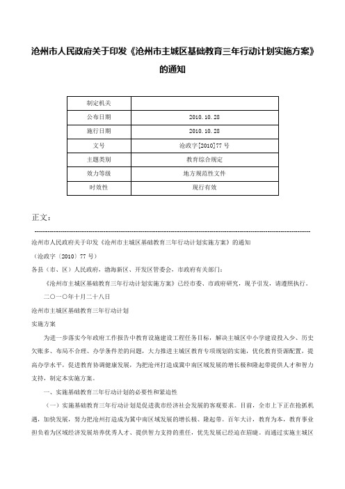 沧州市人民政府关于印发《沧州市主城区基础教育三年行动计划实施方案》的通知-沧政字[2010]77号