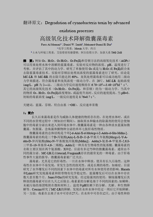 翻译高级氧化技术降解微囊藻毒素