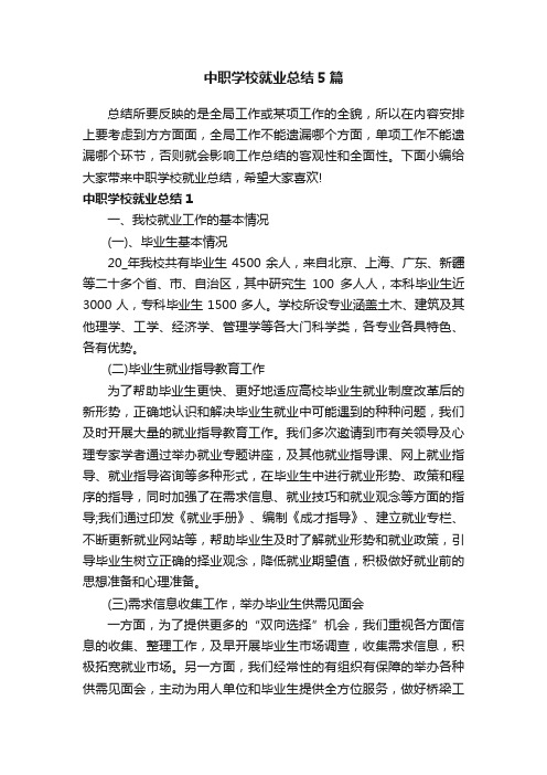 中职学校就业总结5篇