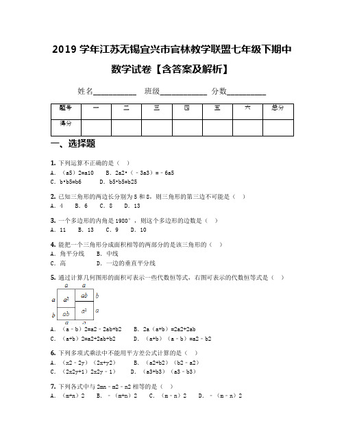 2019学年江苏无锡宜兴市官林教学联盟七年级下期中数学试卷【含答案及解析】