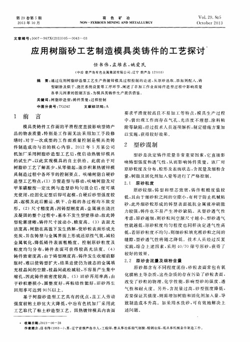 应用树脂砂工艺制造模具类铸件的工艺探讨