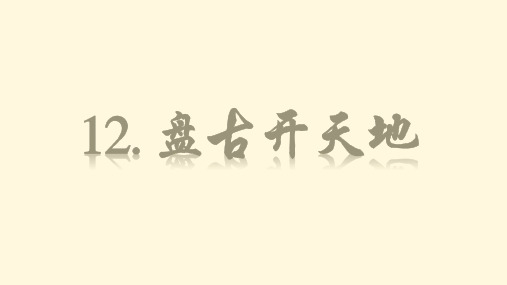 部编版四年级语文上册第12课《盘古开天地》精美课件(共59张PPT)