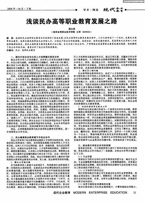 浅谈民办高等职业教育发展之路
