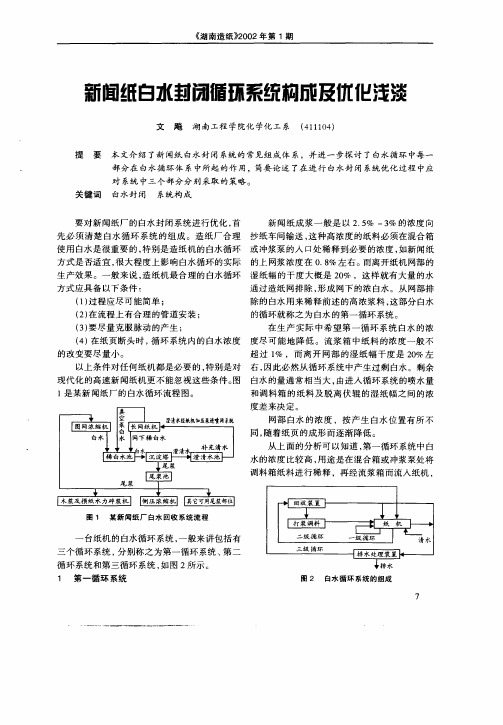 新闻纸白水封闭循环系统构成及优化浅谈