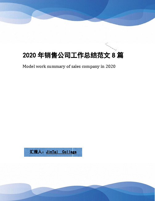 2020年销售公司工作总结范文8篇