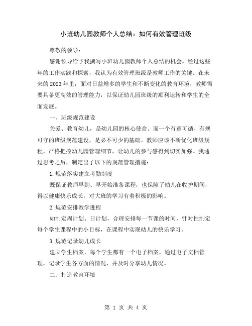 小班幼儿园教师个人总结：如何有效管理班级