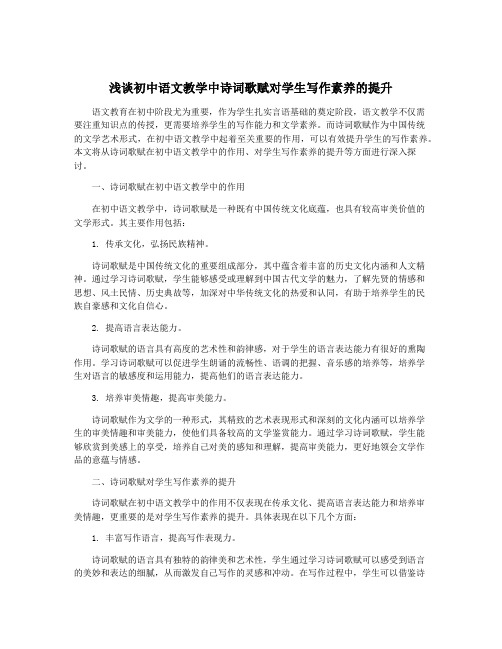 浅谈初中语文教学中诗词歌赋对学生写作素养的提升