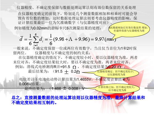 仪器精度、不确定度保留与数据处理运算法则有效位数保留的关系处理