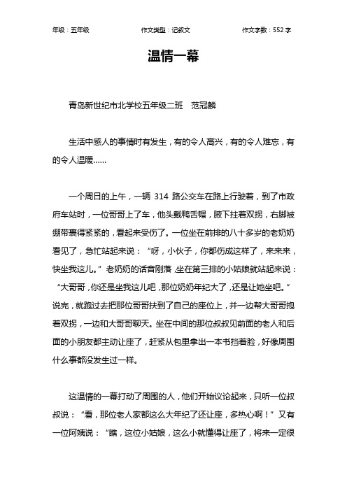 温情一幕作文【小学五年级600字】