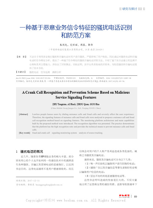 一种基于恶意业务信令特征的骚扰电话识别和防范方案