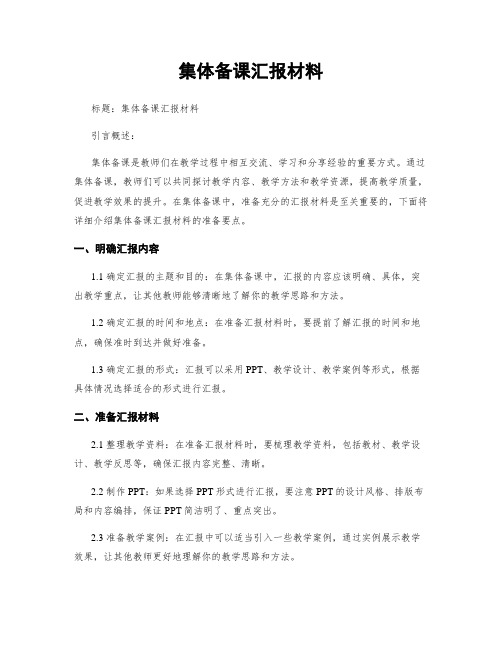 集体备课汇报材料