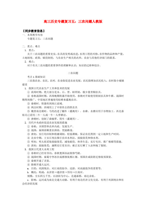 高三历史专题复习五：三农问题人教版