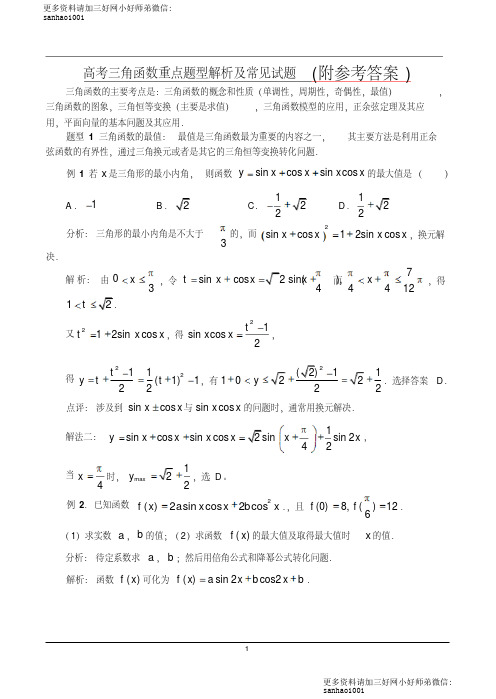 人教版2018最新高中数学高考三角函数重点题型解析及常见试题、答案Word版