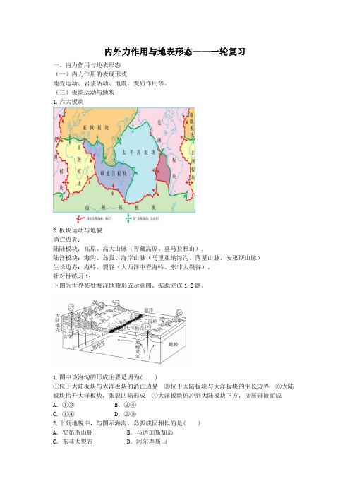 内外力作用与地表形态——一轮复习