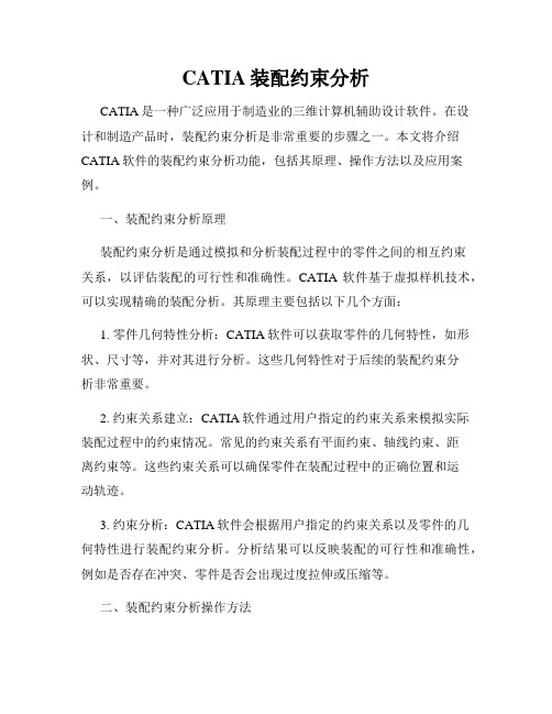 CATIA装配约束分析