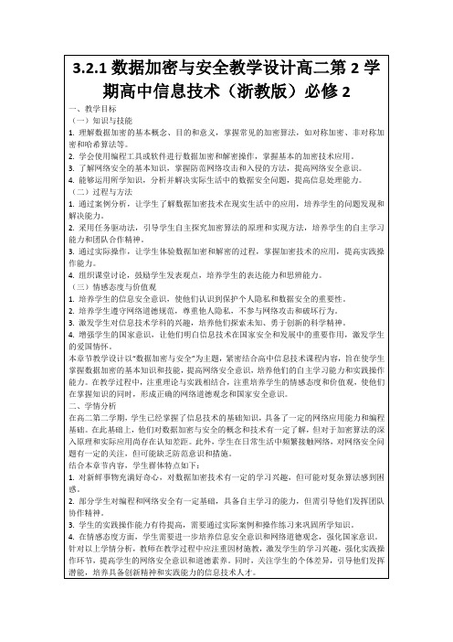 3.2.1数据加密与安全教学设计高二第2学期高中信息技术(浙教版)必修2