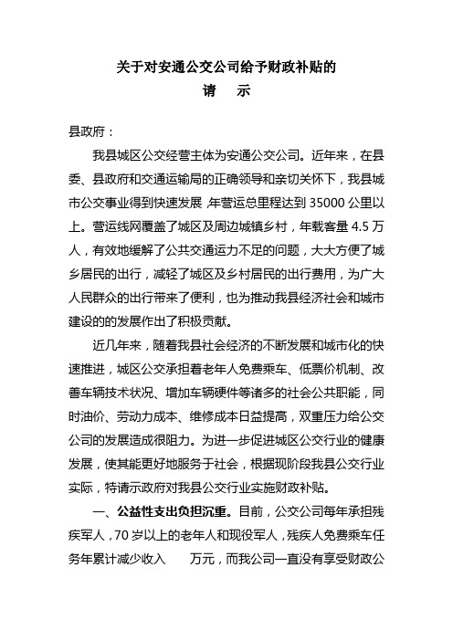 关县公交公司给予财政补贴请示