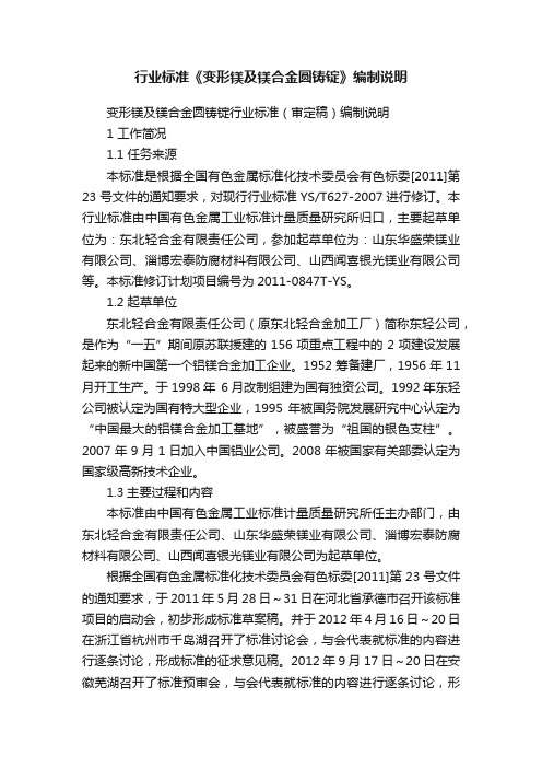 行业标准《变形镁及镁合金圆铸锭》编制说明