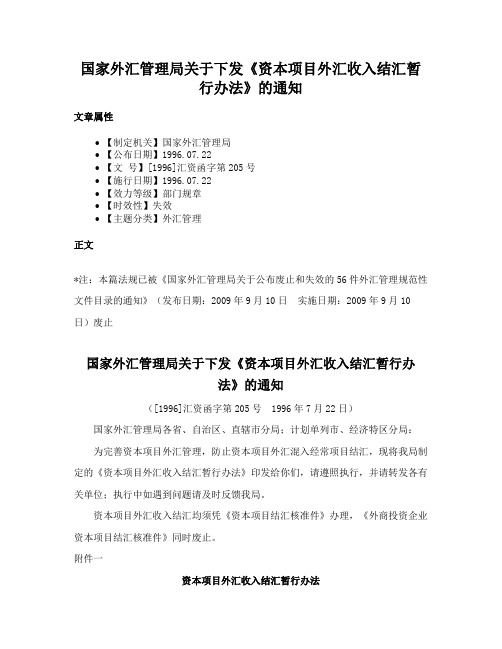 国家外汇管理局关于下发《资本项目外汇收入结汇暂行办法》的通知