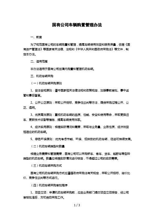 国有公司车辆购置管理办法 