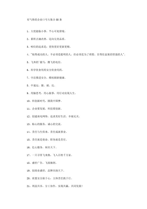 最新有气势的企业口号大集合55条