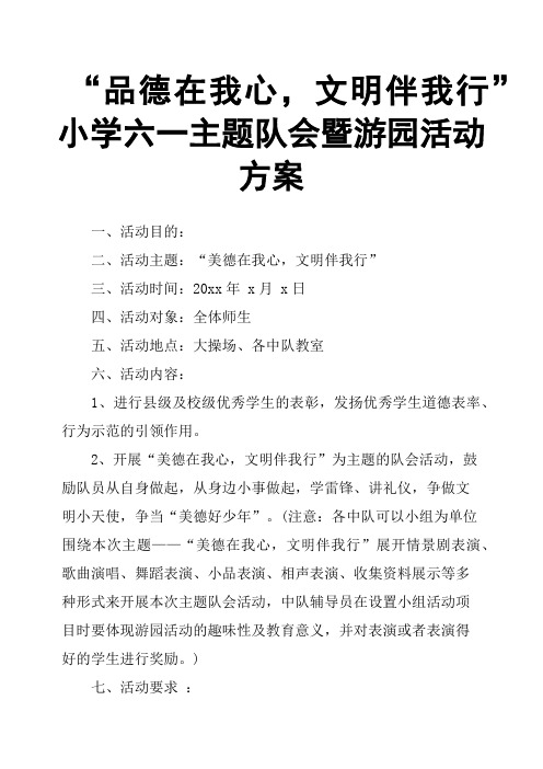 “品德在我心,文明伴我行”小学六一主题队会暨游园活动方案