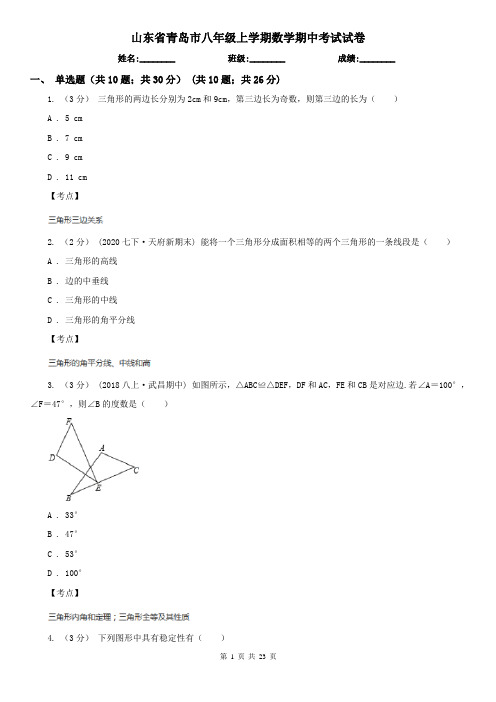 山东省青岛市八年级上学期数学期中考试试卷