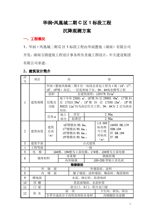 沉降观测方案