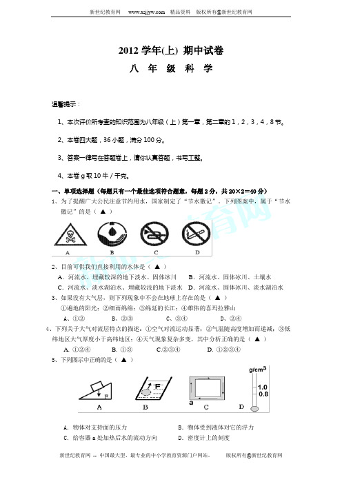 2012学年第一学期期中考试科学试卷