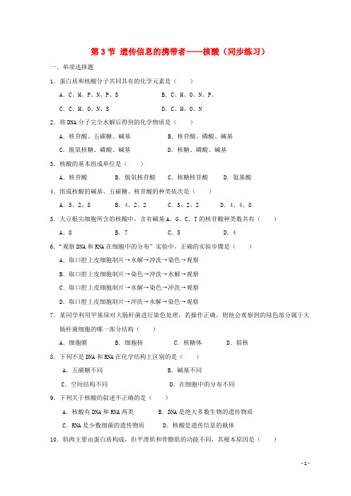 高中生物 第二章 组成细胞的分子 第3节 遗传信息的携带者──核酸练习(无答案)新人教版必修1