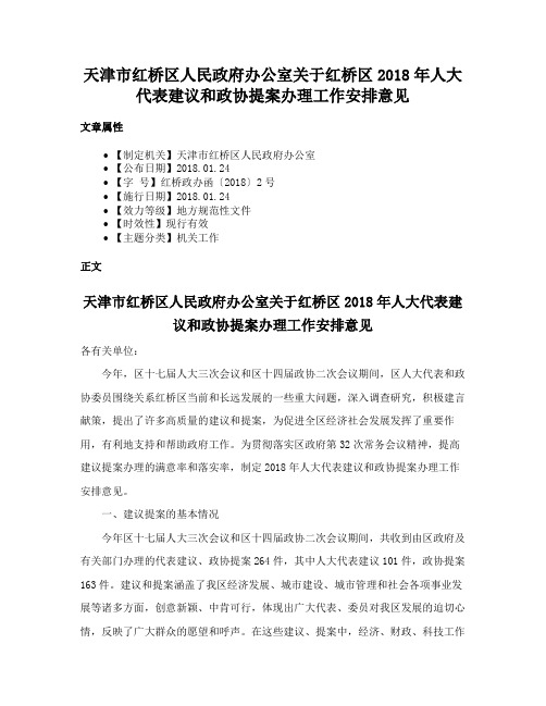 天津市红桥区人民政府办公室关于红桥区2018年人大代表建议和政协提案办理工作安排意见