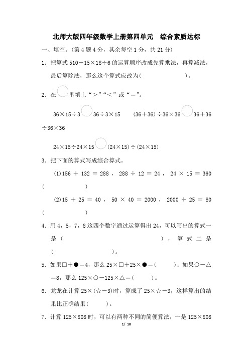 北师大版四年级数学上册第四单元 综合素质达标试卷 附答案