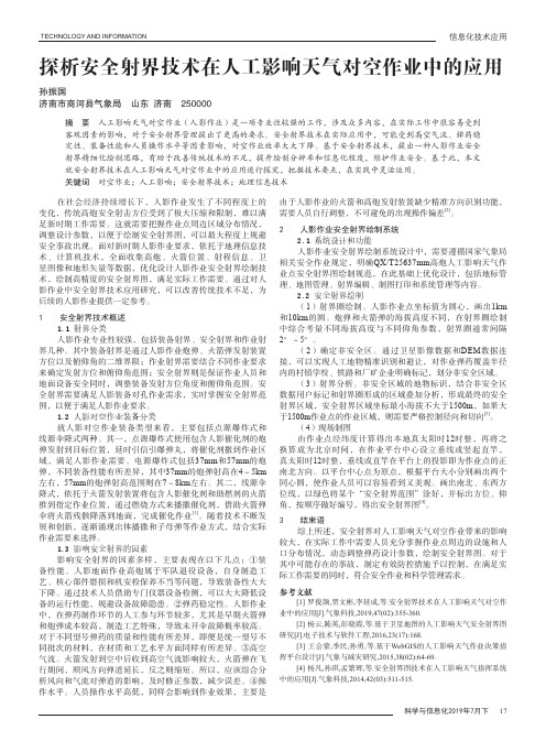 探析安全射界技术在人工影响天气对空作业中的应用