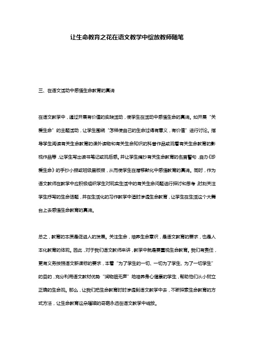 让生命教育之花在语文教学中绽放教师随笔