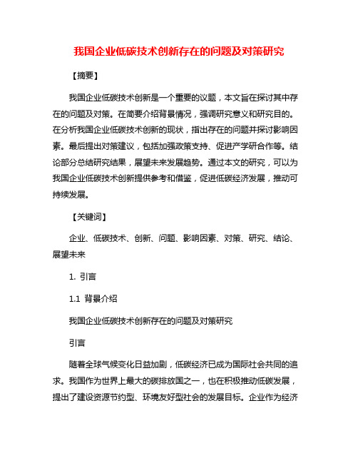 我国企业低碳技术创新存在的问题及对策研究