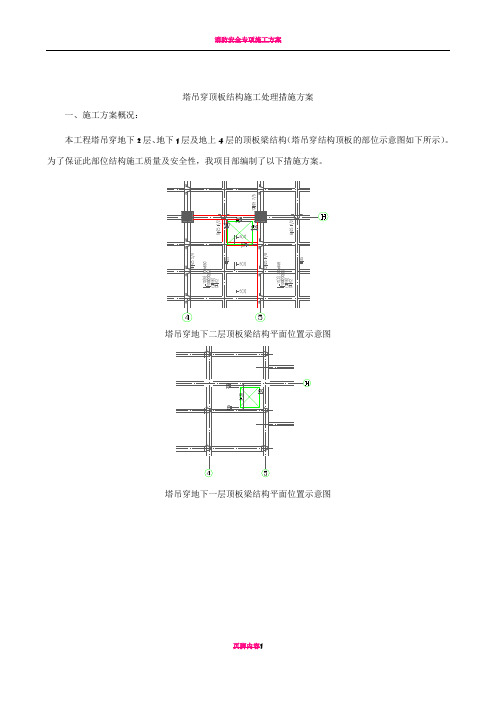 塔吊穿顶板楼板结构措施方案