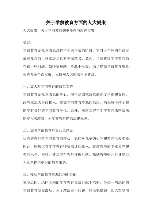 关于学前教育方面的人大提案