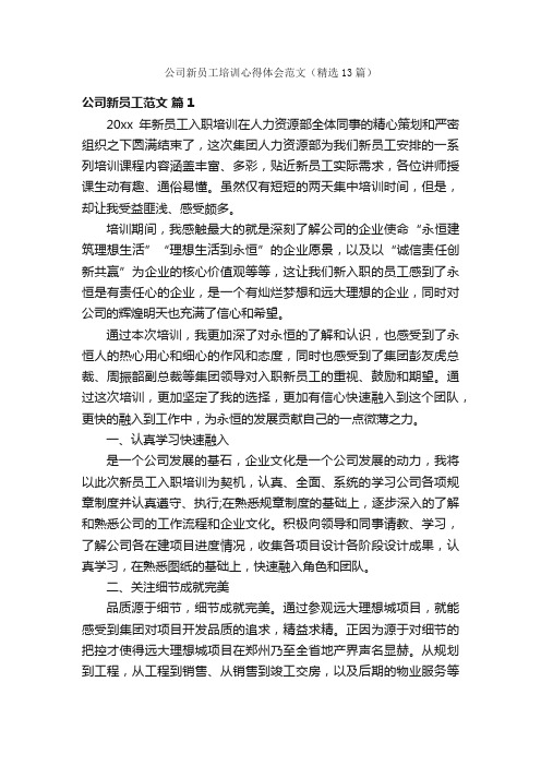 公司新员工培训心得体会范文（精选13篇）